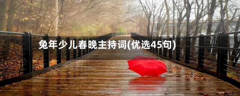兔年少儿春晚主持词(优选45句)