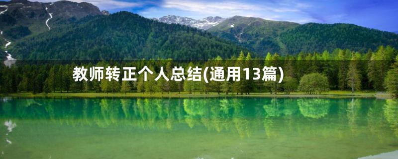 教师转正个人总结(通用13篇)