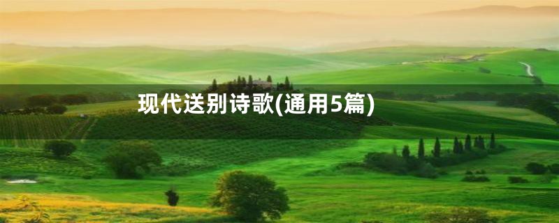 现代送别诗歌(通用5篇)