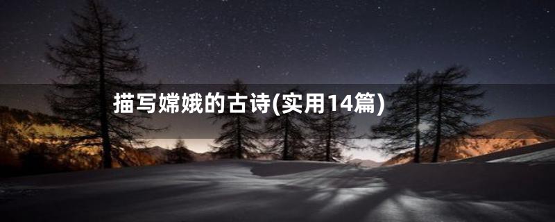 描写嫦娥的古诗(实用14篇)