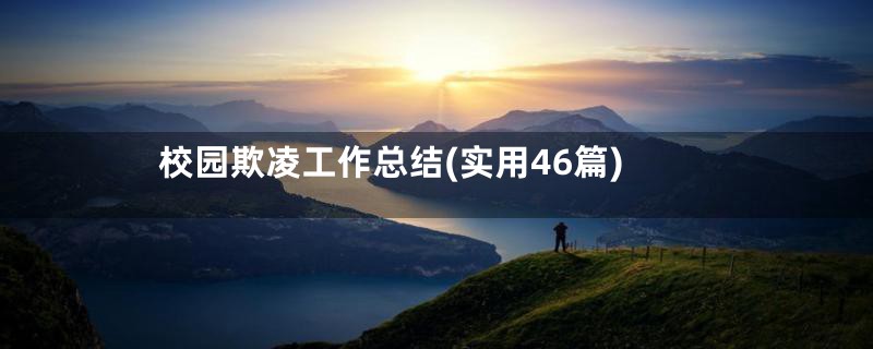 校园欺凌工作总结(实用46篇)