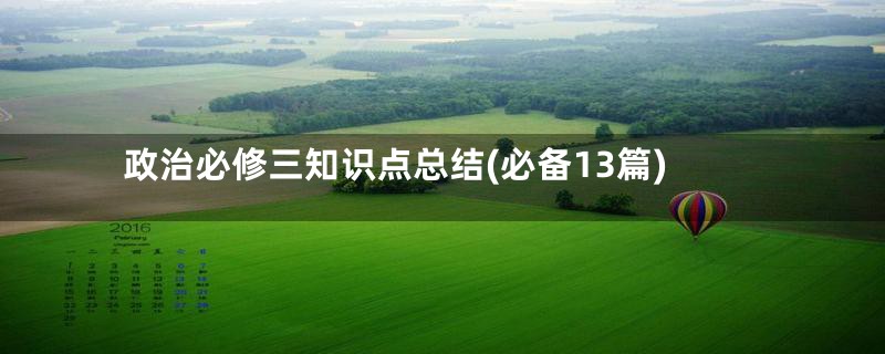 政治必修三知识点总结(必备13篇)