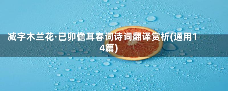 减字木兰花·已卯儋耳春词诗词翻译赏析(通用14篇)