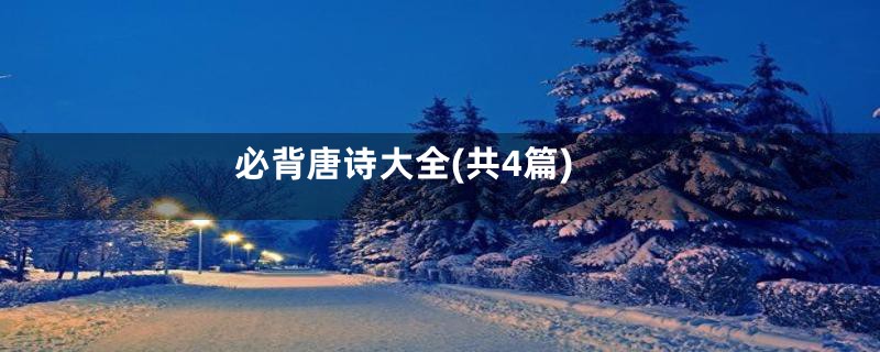 必背唐诗大全(共4篇)