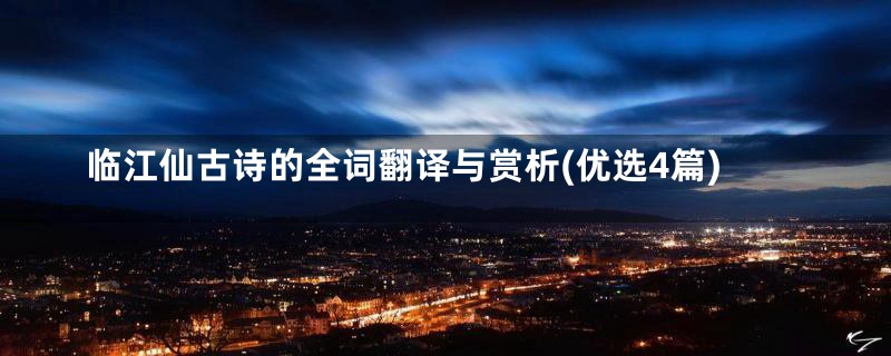 临江仙古诗的全词翻译与赏析(优选4篇)