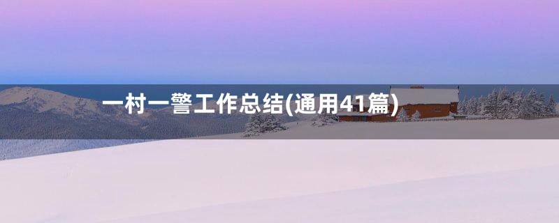 一村一警工作总结(通用41篇)