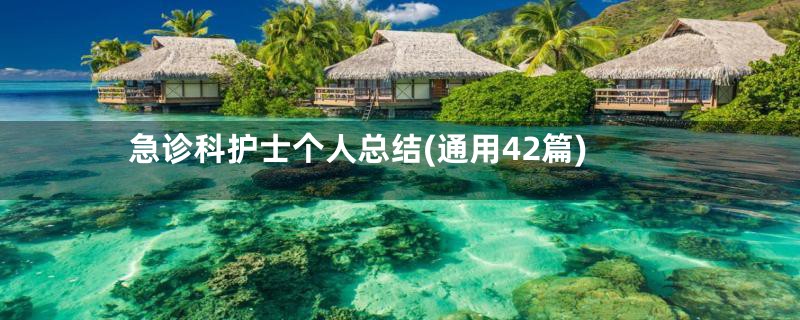 急诊科护士个人总结(通用42篇)
