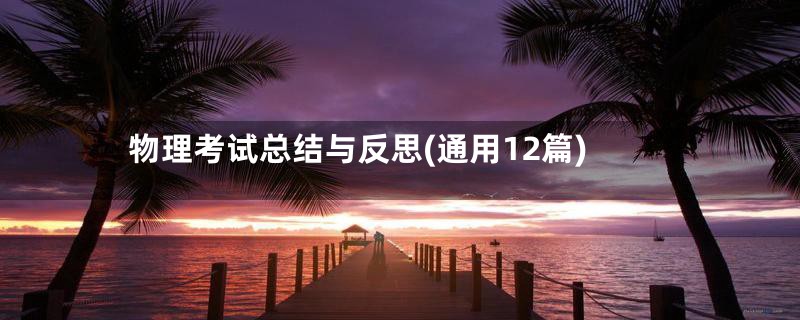 物理考试总结与反思(通用12篇)