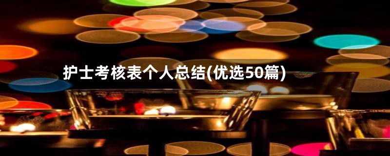 护士考核表个人总结(优选50篇)