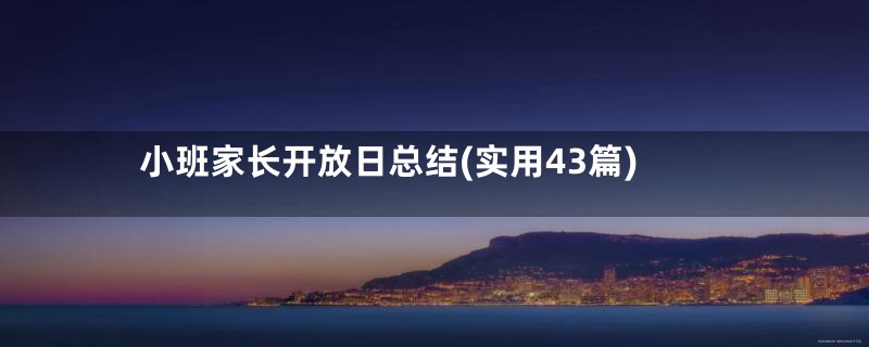 小班家长开放日总结(实用43篇)