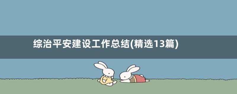 综治平安建设工作总结(精选13篇)