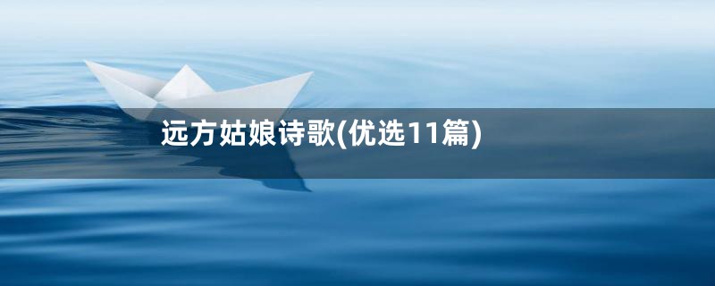 远方姑娘诗歌(优选11篇)