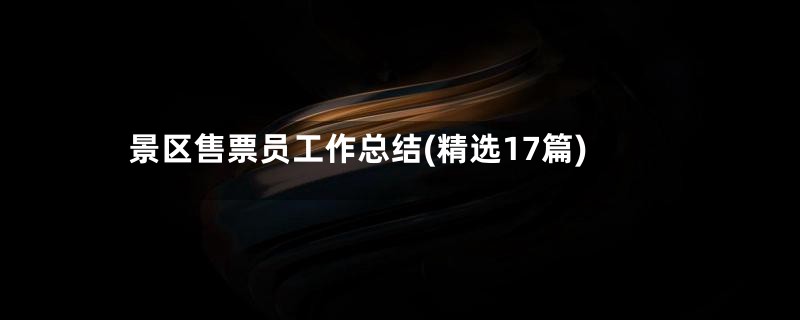 景区售票员工作总结(精选17篇)