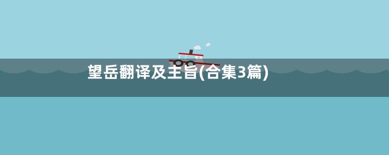 望岳翻译及主旨(合集3篇)
