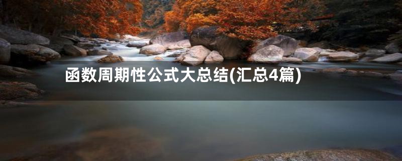 函数周期性公式大总结(汇总4篇)