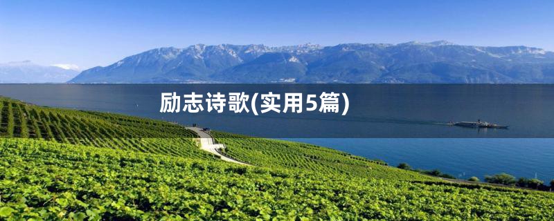励志诗歌(实用5篇)