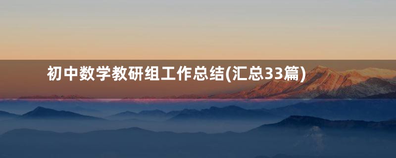 初中数学教研组工作总结(汇总33篇)