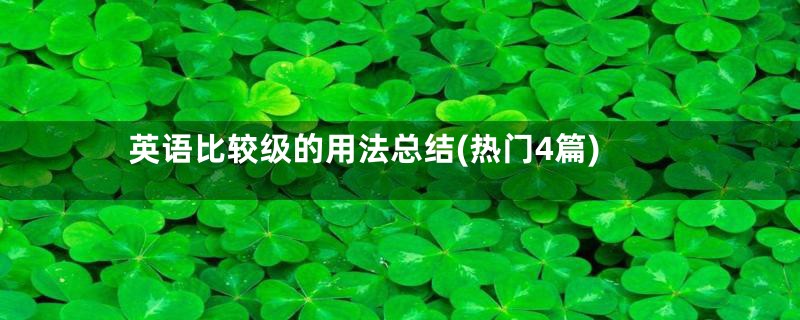 英语比较级的用法总结(热门4篇)