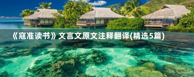 《寇准读书》文言文原文注释翻译(精选5篇)