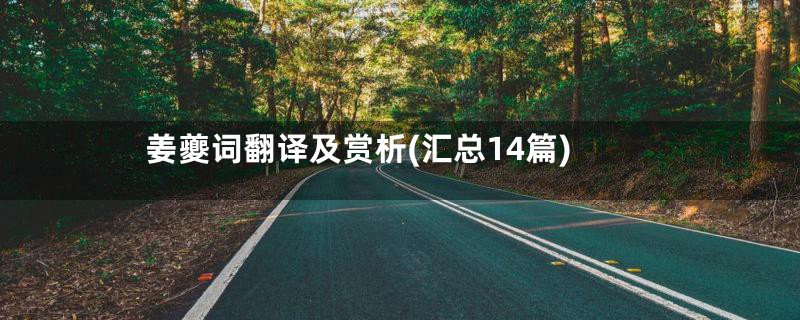 姜夔词翻译及赏析(汇总14篇)
