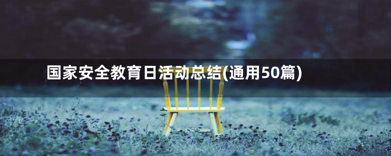 国家安全教育日活动总结(通用50篇)