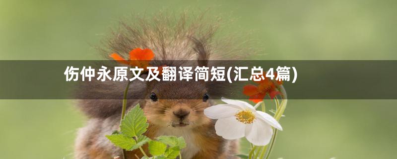 伤仲永原文及翻译简短(汇总4篇)