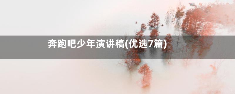 奔跑吧少年演讲稿(优选7篇)