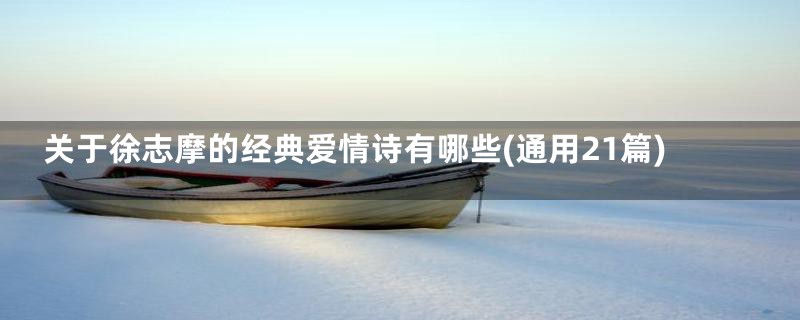 关于徐志摩的经典爱情诗有哪些(通用21篇)