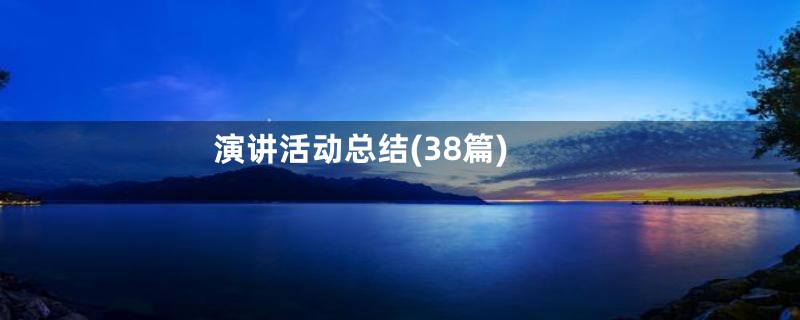 演讲活动总结(38篇)
