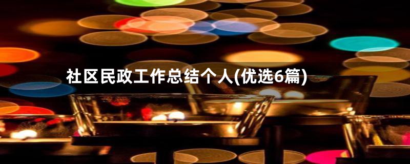 社区民政工作总结个人(优选6篇)