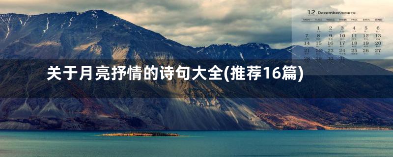 关于月亮抒情的诗句大全(推荐16篇)