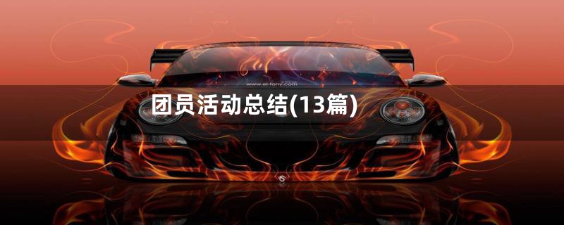 团员活动总结(13篇)