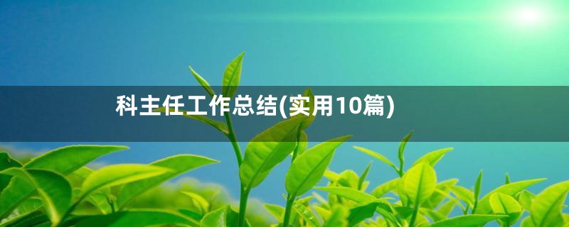 科主任工作总结(实用10篇)