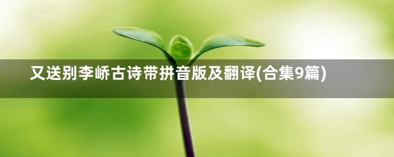 又送别李峤古诗带拼音版及翻译(合集9篇)