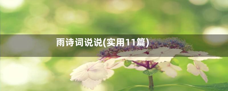 雨诗词说说(实用11篇)