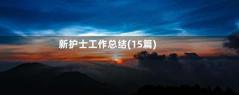 新护士工作总结(15篇)