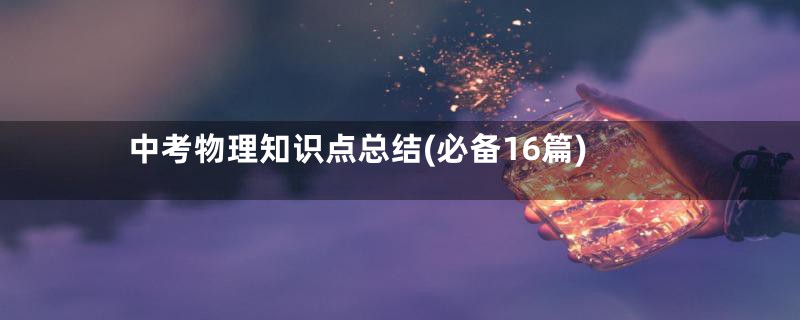 中考物理知识点总结(必备16篇)