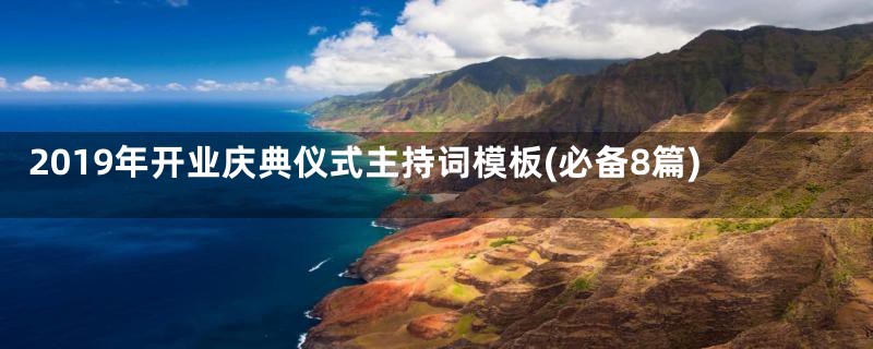 2019年开业庆典仪式主持词模板(必备8篇)