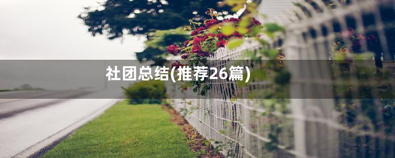 社团总结(推荐26篇)