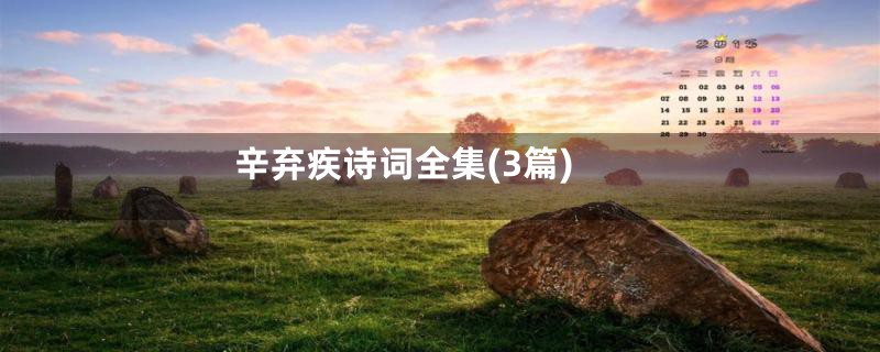 辛弃疾诗词全集(3篇)