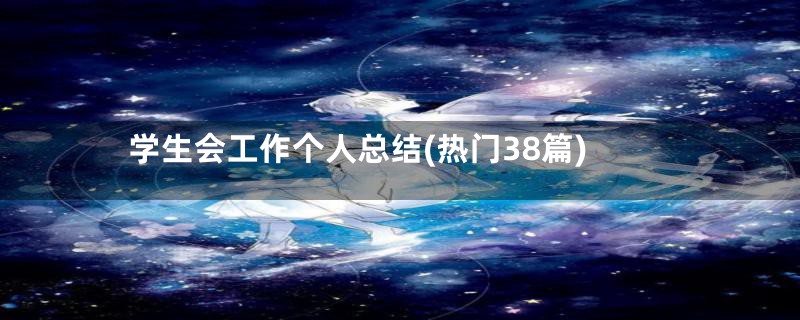 学生会工作个人总结(热门38篇)