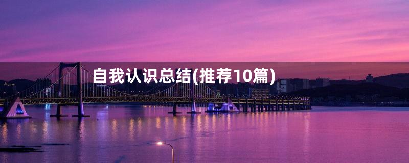 自我认识总结(推荐10篇)