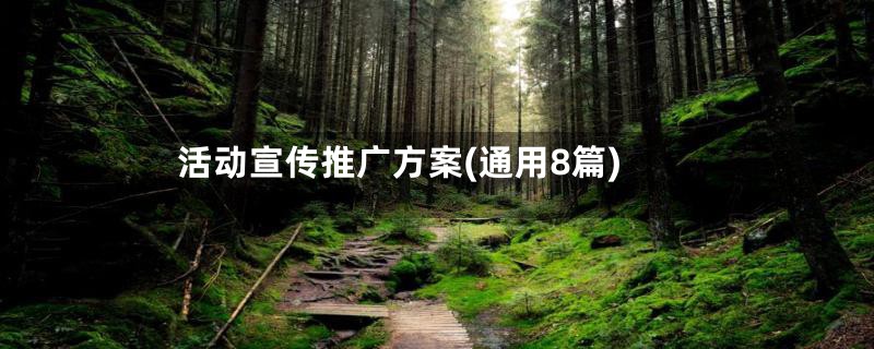 活动宣传推广方案(通用8篇)