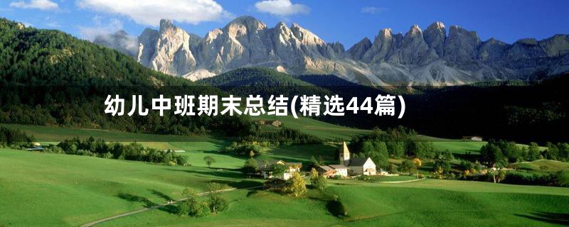 幼儿中班期末总结(精选44篇)