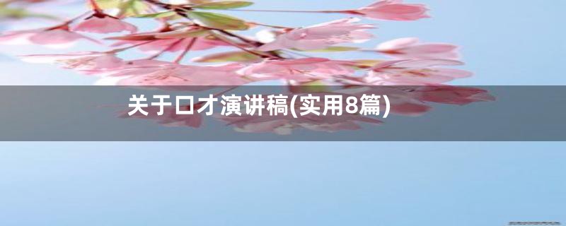 关于口才演讲稿(实用8篇)