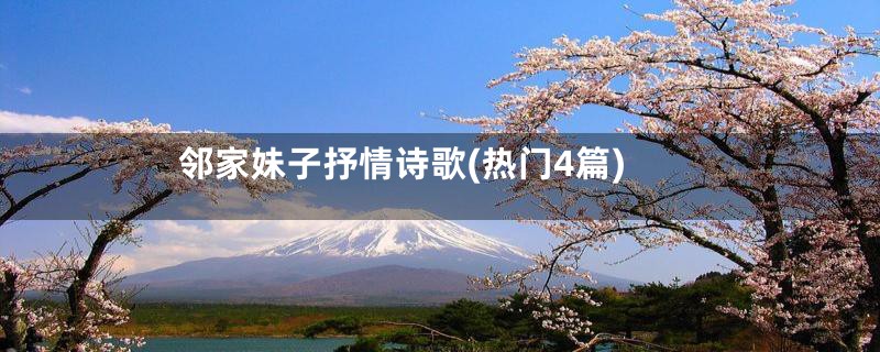 邻家妹子抒情诗歌(热门4篇)