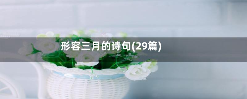 形容三月的诗句(29篇)