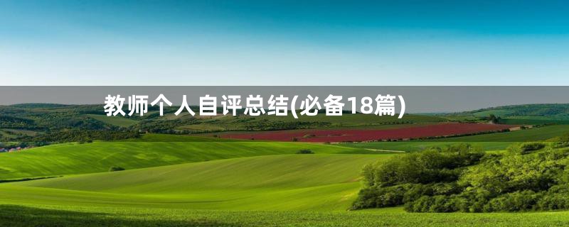 教师个人自评总结(必备18篇)