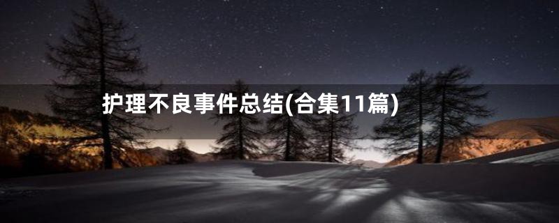 护理不良事件总结(合集11篇)