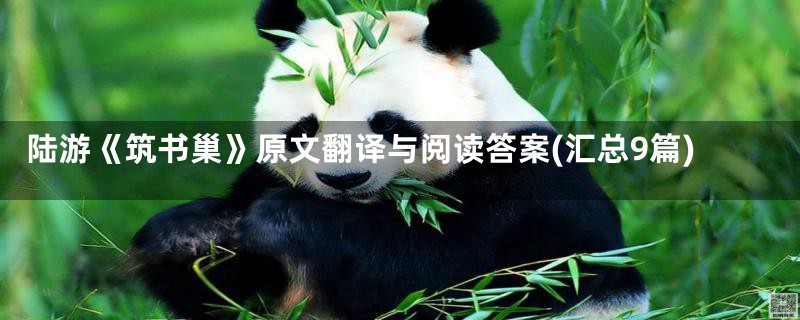 陆游《筑书巢》原文翻译与阅读答案(汇总9篇)